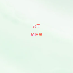 老王翻墙软件推荐2026|多地区节点覆盖,智能线路切换,畅享海外网络资源