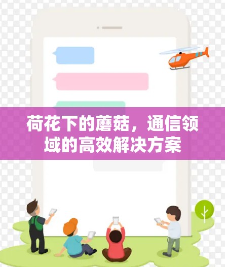 荷花下的蘑菇,通信领域的高效解决方案