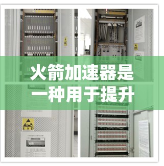 火箭加速器是一种用于提升火箭速度和推进火箭的装置,通常与火箭发动机和推进系统共同工作。它通过加热推进剂,利用热力学原理,如热膨胀效应,推动火箭前进。以下是关于火箭加速器的详细信息 火箭加速器是一种用于提升火箭速度和推进火箭的装置,通常与火箭发动机和推进系统共同工作。它通过加热推进剂,利用热力学原理,如热膨胀效应,推动火箭前进。以下是关于火箭加速器的详细信息