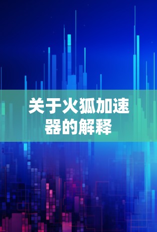 关于火狐加速器的解释