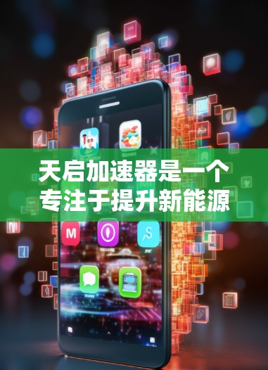 天启加速器是一个专注于提升新能源汽车加速性能的科技产品,由天启公司开发。以下是关于天启加速器的详细分析