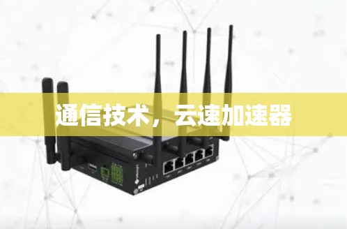 通信技术，云速加速器