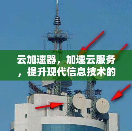 云加速器，加速云服务，提升现代信息技术的效率