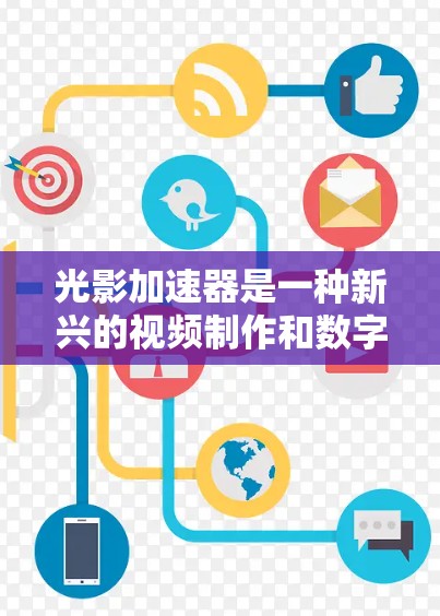 光影加速器是一种新兴的视频制作和数字影像技术,旨在通过实时或快速的光影效果生成来提升创作效率和艺术效果。以下是关于光影加速器的详细分析