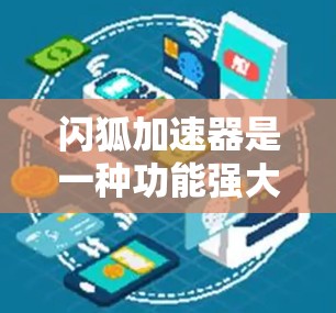 闪狐加速器是一种功能强大的工具，适合加速网络连接和文件传输，但需要注册账号，可能有费用，以及需要权衡加速带来的好处和风险。以下是详细的步骤和建议