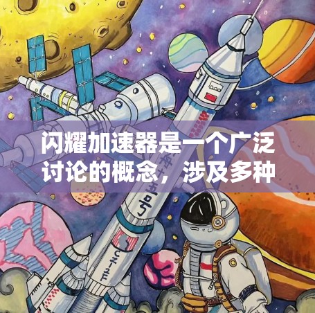 闪耀加速器是一个广泛讨论的概念，涉及多种可能的含义，以下是对其可能含义的详细解释