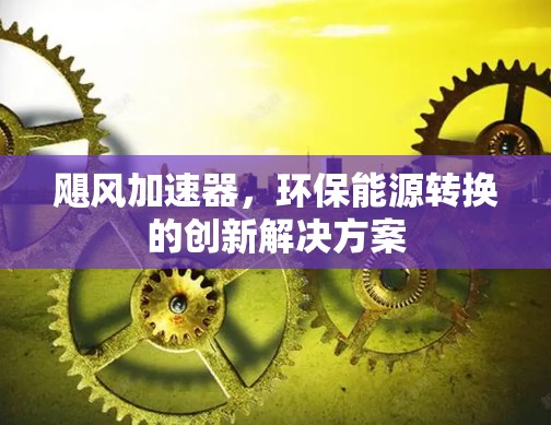 飓风加速器，环保能源转换的创新解决方案