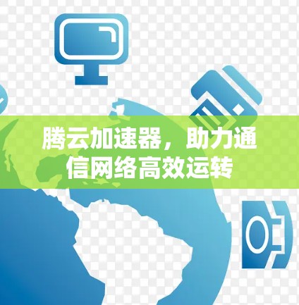 腾云加速器，助力通信网络高效运转
