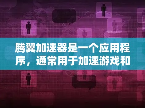 腾翼加速器是一个应用程序，通常用于加速游戏和模拟器。它通过调整游戏中的物体和场景的物理参数，减少延迟和提高速度。腾翼加速器支持多种游戏类型，包括动作游戏、角色扮演游戏和实时建模游戏等