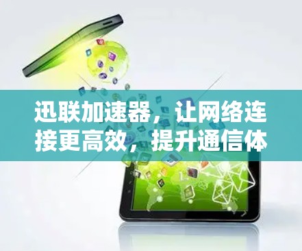 迅联加速器，让网络连接更高效，提升通信体验