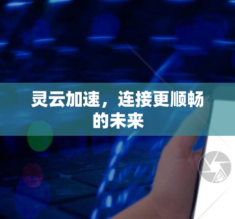 灵云加速，连接更顺畅的未来