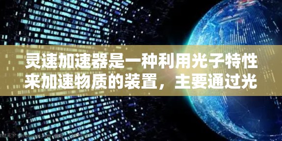 灵速加速器是一种利用光子特性来加速物质的装置，主要通过光动力加速器的工作原理来实现。以下是对其工作的详细介绍