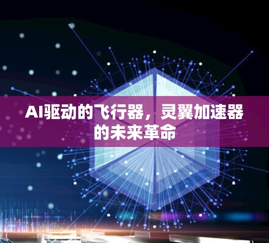 AI驱动的飞行器，灵翼加速器的未来革命