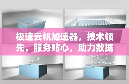 极速云帆加速器，技术领先，服务贴心，助力数据高效流
