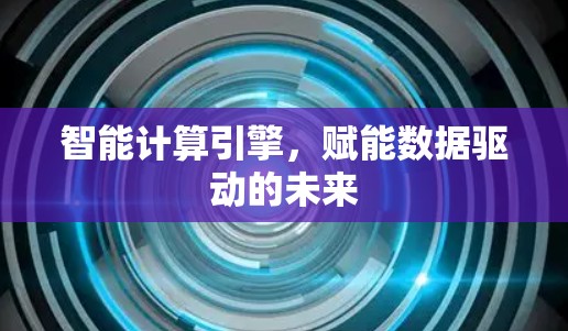 智能计算引擎，赋能数据驱动的未来