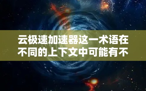 云极速加速器这一术语在不同的上下文中可能有不同的含义，具体取决于上下文的背景。以下是一些可能的解释