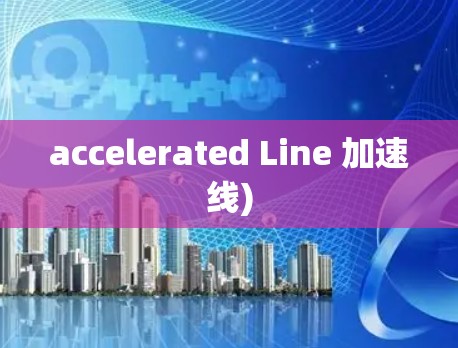accelerated Line 加速线)