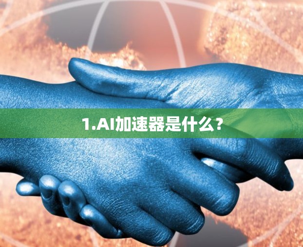 1.AI加速器是什么？