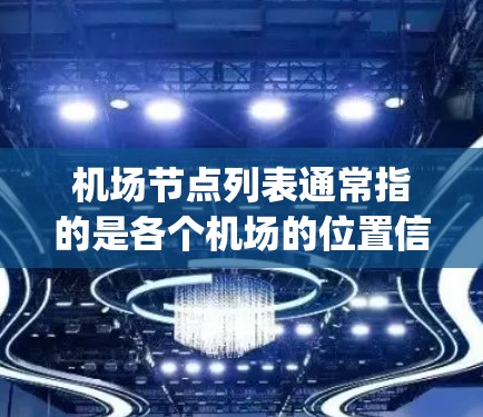 机场节点列表通常指的是各个机场的位置信息，具体包括机场的名称、城市、airport code 等。以下是一些常见的机场节点列表，供参考