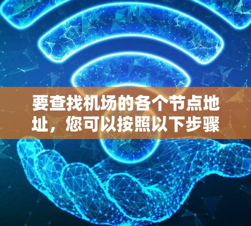 要查找机场的各个节点地址，您可以按照以下步骤操作