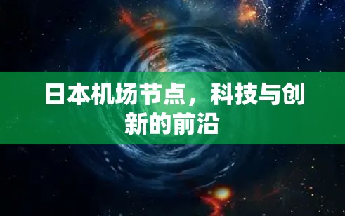 日本机场节点，科技与创新的前沿