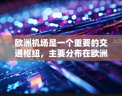 欧洲机场是一个重要的交通枢纽，主要分布在欧洲国家和地区。以下是一些主要的欧洲机场节点