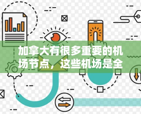 加拿大有很多重要的机场节点，这些机场是全球重要的航空枢纽之一。以下是一些主要的加拿大机场节点及其位置