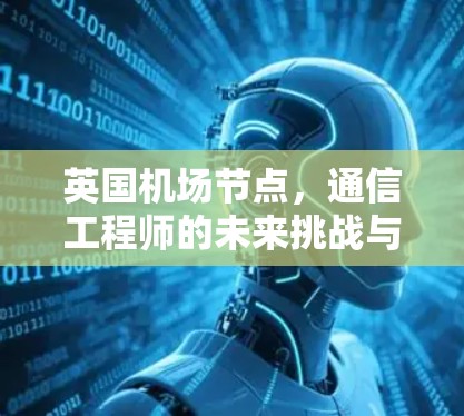 英国机场节点，通信工程师的未来挑战与解决方案