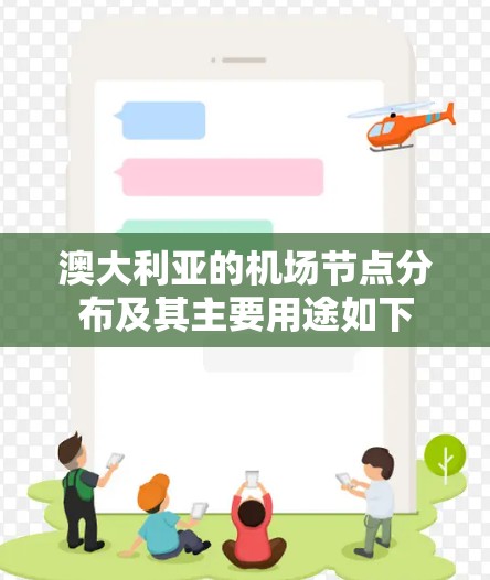 澳大利亚的机场节点分布及其主要用途如下