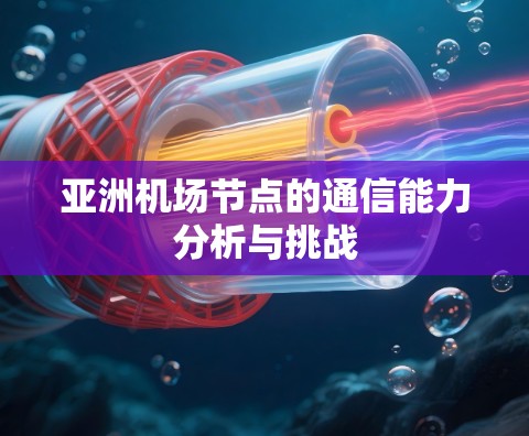 亚洲机场节点的通信能力分析与挑战
