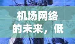 机场网络的未来，低延迟与创新