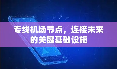 专线机场节点，连接未来的关键基础设施