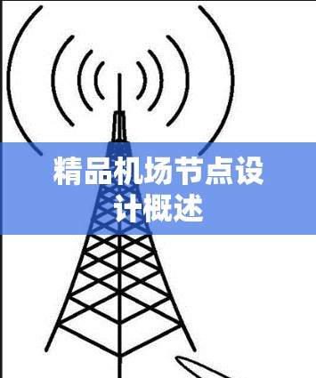 精品机场节点设计概述
