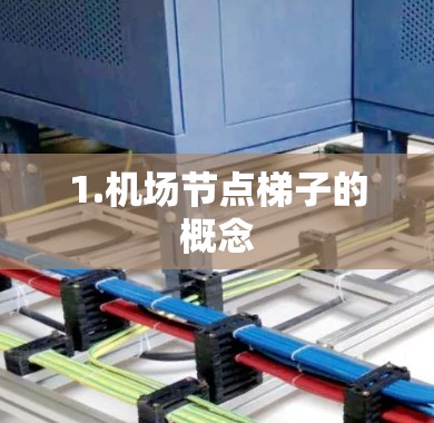 1.机场节点梯子的概念
