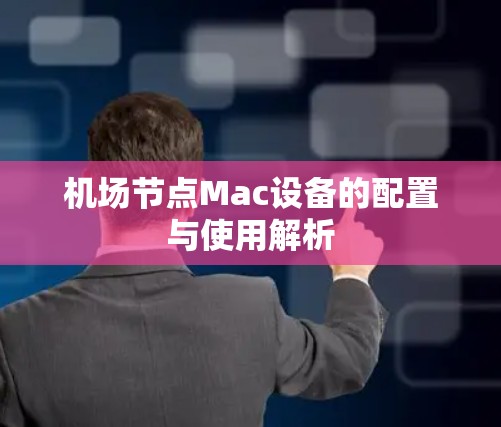 机场节点Mac设备的配置与使用解析