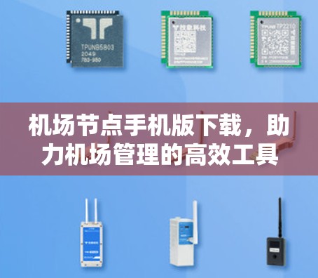 机场节点手机版下载，助力机场管理的高效工具