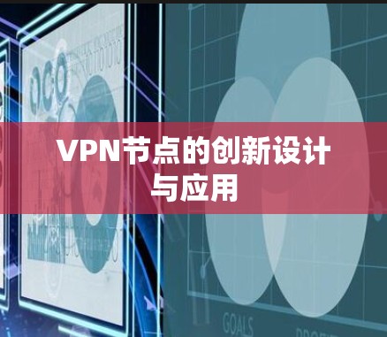 VPN节点的创新设计与应用 VPN节点的创新设计与应用