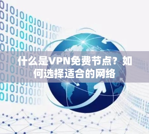什么是VPN免费节点？如何选择适合的网络