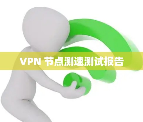 VPN 节点测速测试报告