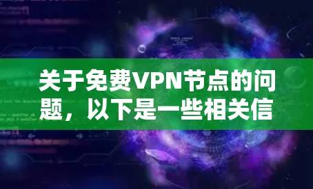 关于免费VPN节点的问题，以下是一些相关信息和建议