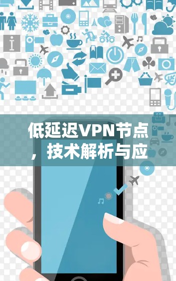 低延迟VPN节点，技术解析与应用场景