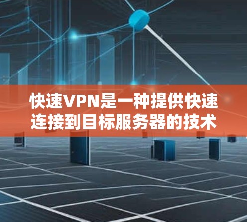 快速VPN是一种提供快速连接到目标服务器的技术,旨在让用户在短时间内完成网络窃取或数据流传输。它通过先进的技术、复杂的功能和更高的安全性来满足特定需求。以下是关于快速VPN的详细分析 快速VPN是一种提供快速连接到目标服务器的技术,旨在让用户在短时间内完成网络窃取或数据流传输。它通过先进的技术、复杂的功能和更高的安全性来满足特定需求。以下是关于快速VPN的详细分析