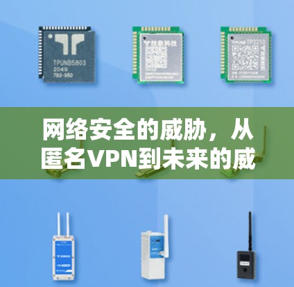 网络安全的威胁，从匿名VPN到未来的威胁
