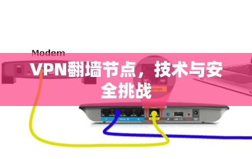 VPN翻墙节点，技术与安全挑战