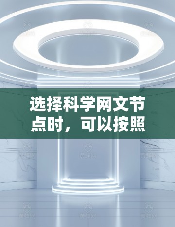 选择科学网文节点时,可以按照以下步骤进行 选择科学网文节点时,可以按照以下步骤进行