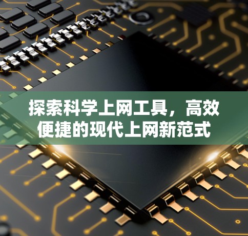探索科学上网工具，高效便捷的现代上网新范式