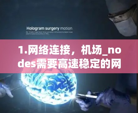 1.网络连接，机场_nodes需要高速稳定的网络连接，支持实时数据传输和协作