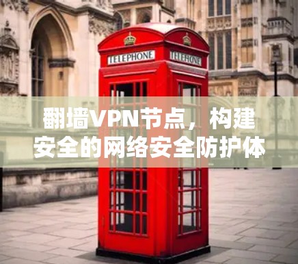 翻墙VPN节点，构建安全的网络安全防护体系