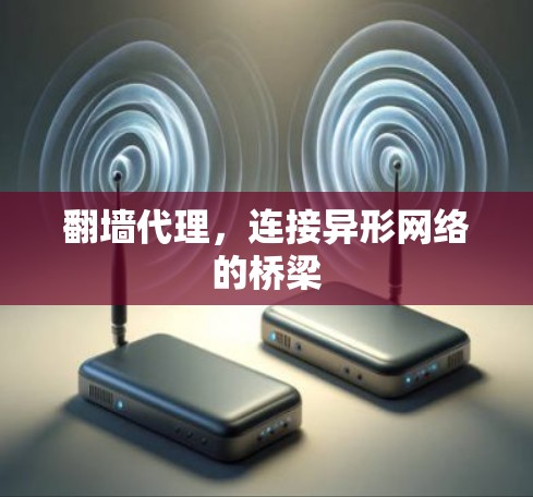 翻墙代理，连接异形网络的桥梁