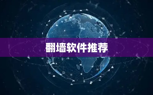 翻墙软件推荐